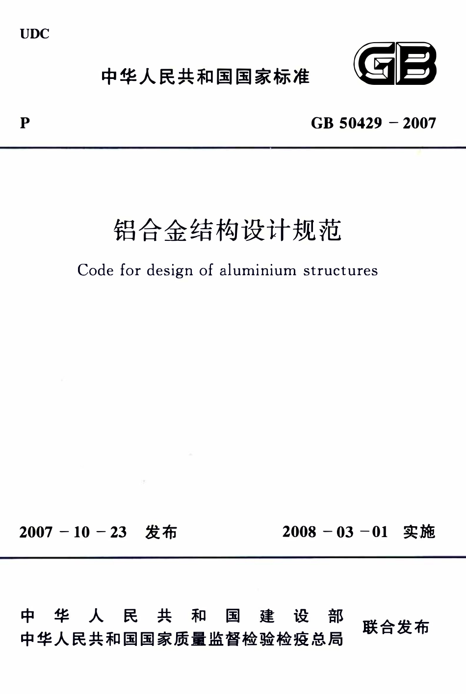 GB50429-2007 铝合金结构设计规范.pdf_第1页