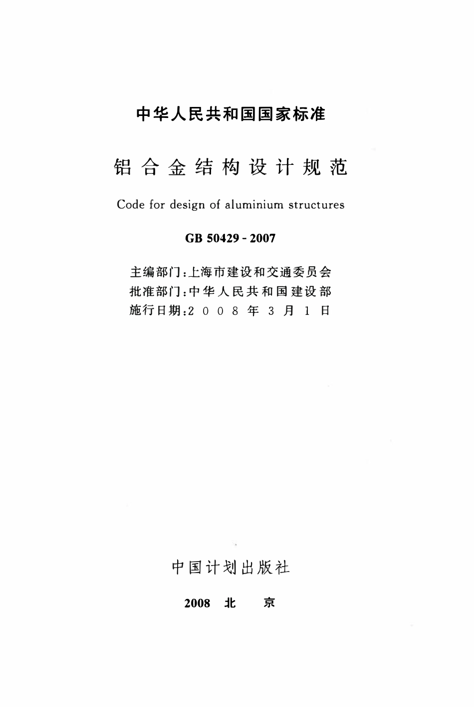 GB50429-2007 铝合金结构设计规范.pdf_第2页