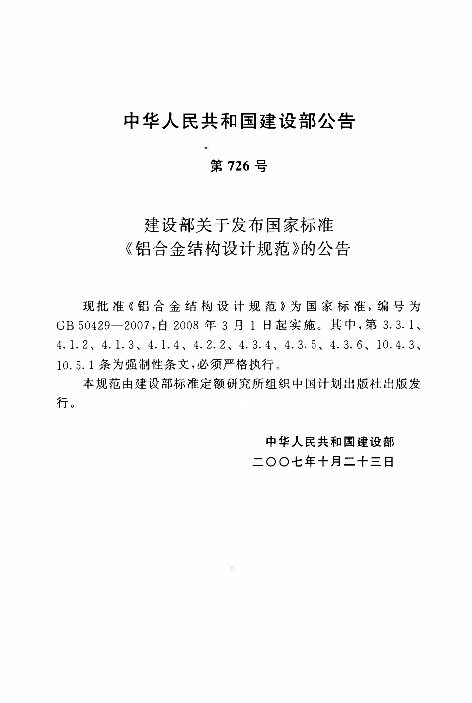 GB50429-2007 铝合金结构设计规范.pdf_第3页