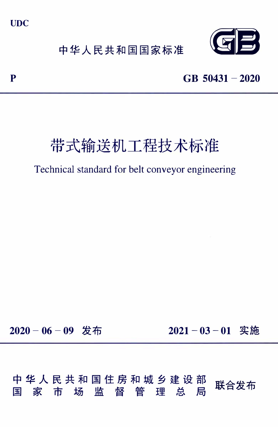 GB50431-2020 带式输送机工程技术标准.pdf_第1页
