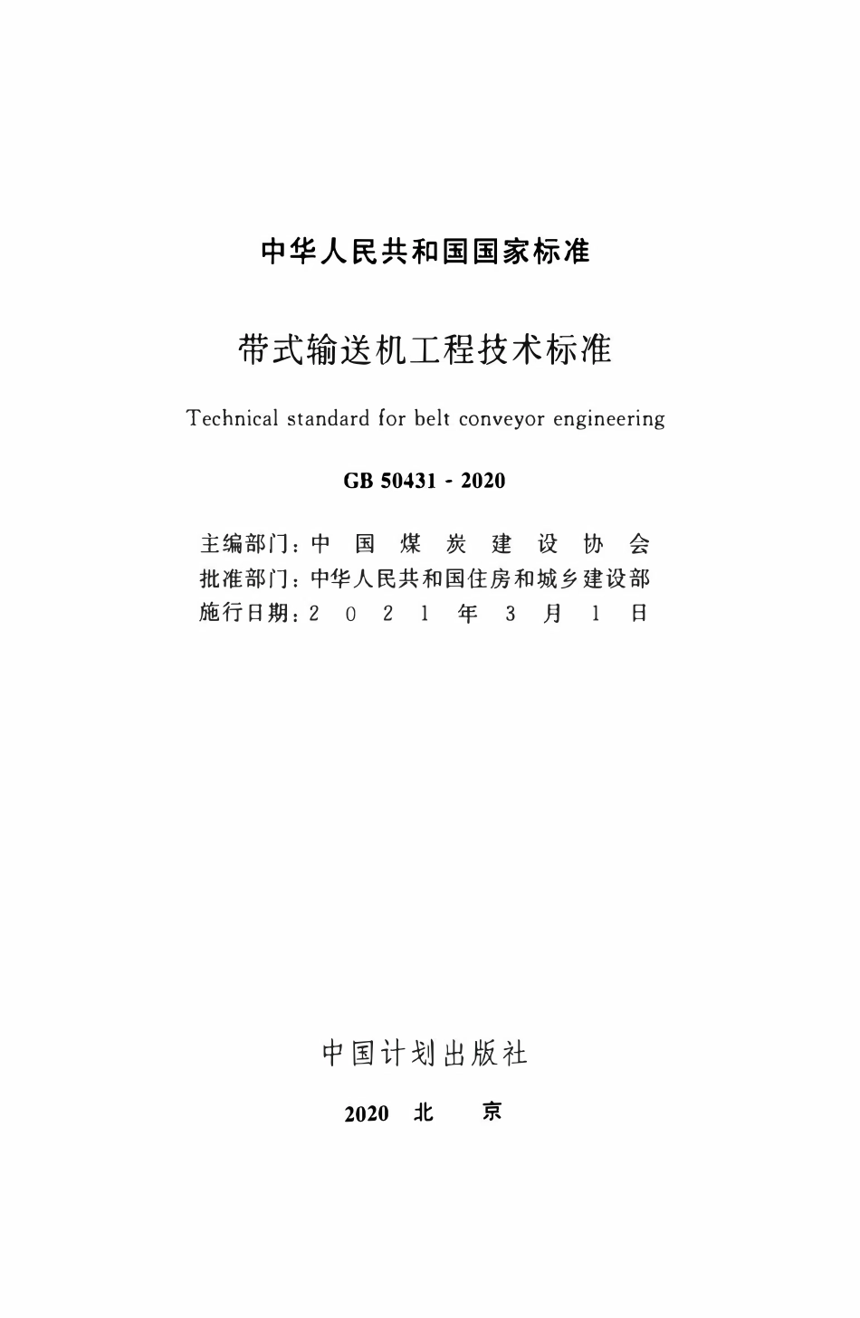 GB50431-2020 带式输送机工程技术标准.pdf_第2页