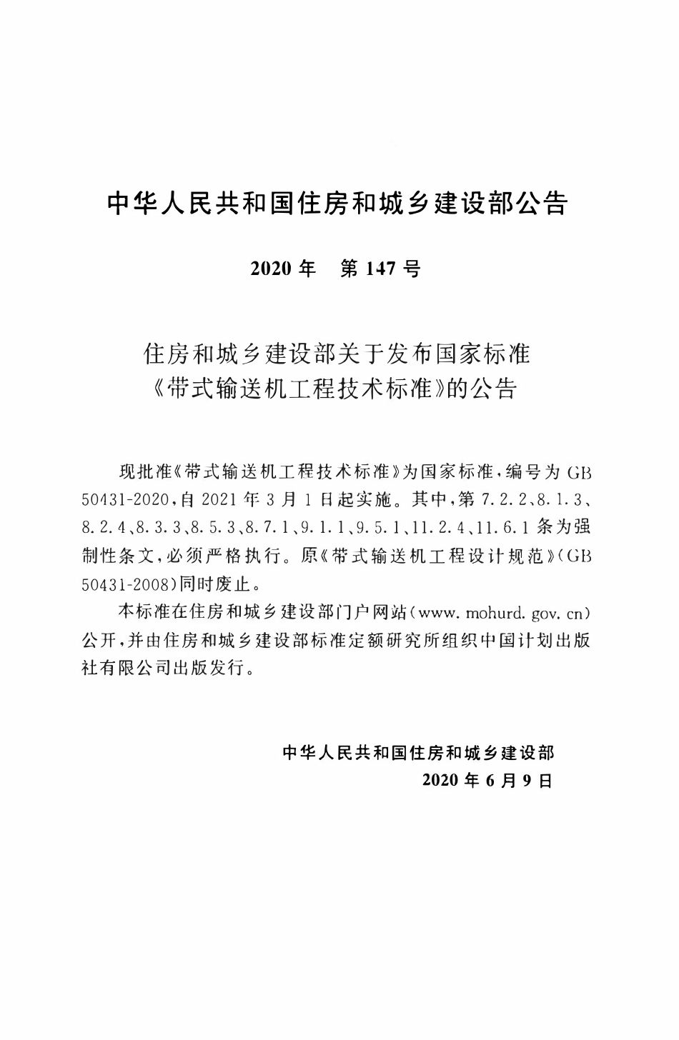 GB50431-2020 带式输送机工程技术标准.pdf_第3页