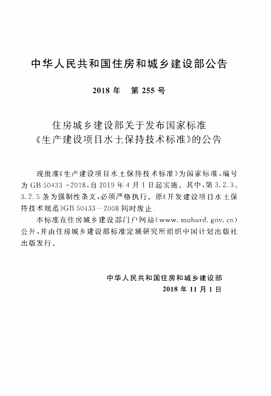 GB50433-2018 生产建设项目水土保持技术标准.pdf_第3页
