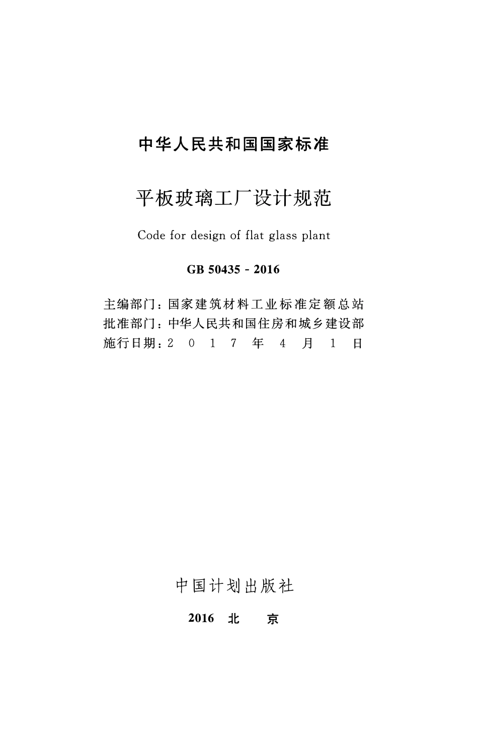 GB50435-2016 平板玻璃工厂设计规范.pdf_第2页
