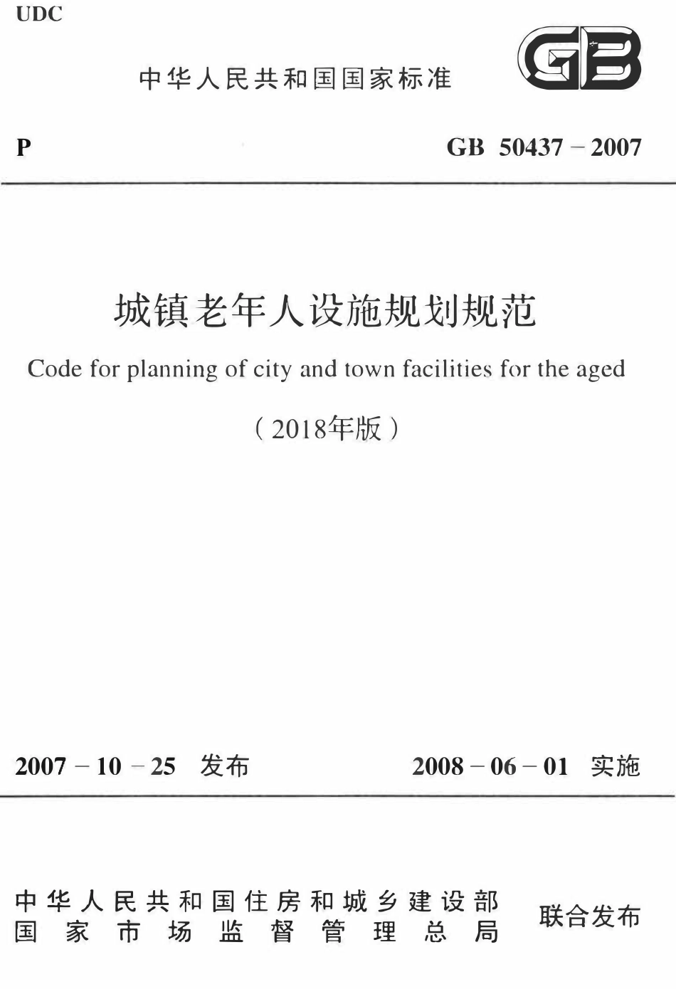 GB50437-2007(2018) 城镇老年人设施规划规范(2018年版).pdf_第1页