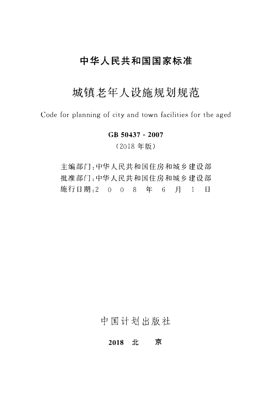 GB50437-2007(2018) 城镇老年人设施规划规范(2018年版).pdf_第2页