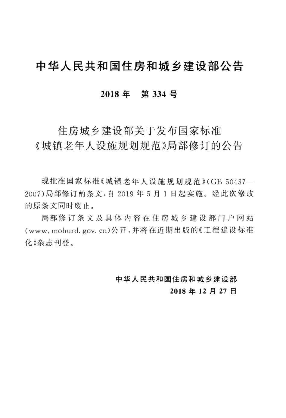 GB50437-2007(2018) 城镇老年人设施规划规范(2018年版).pdf_第3页