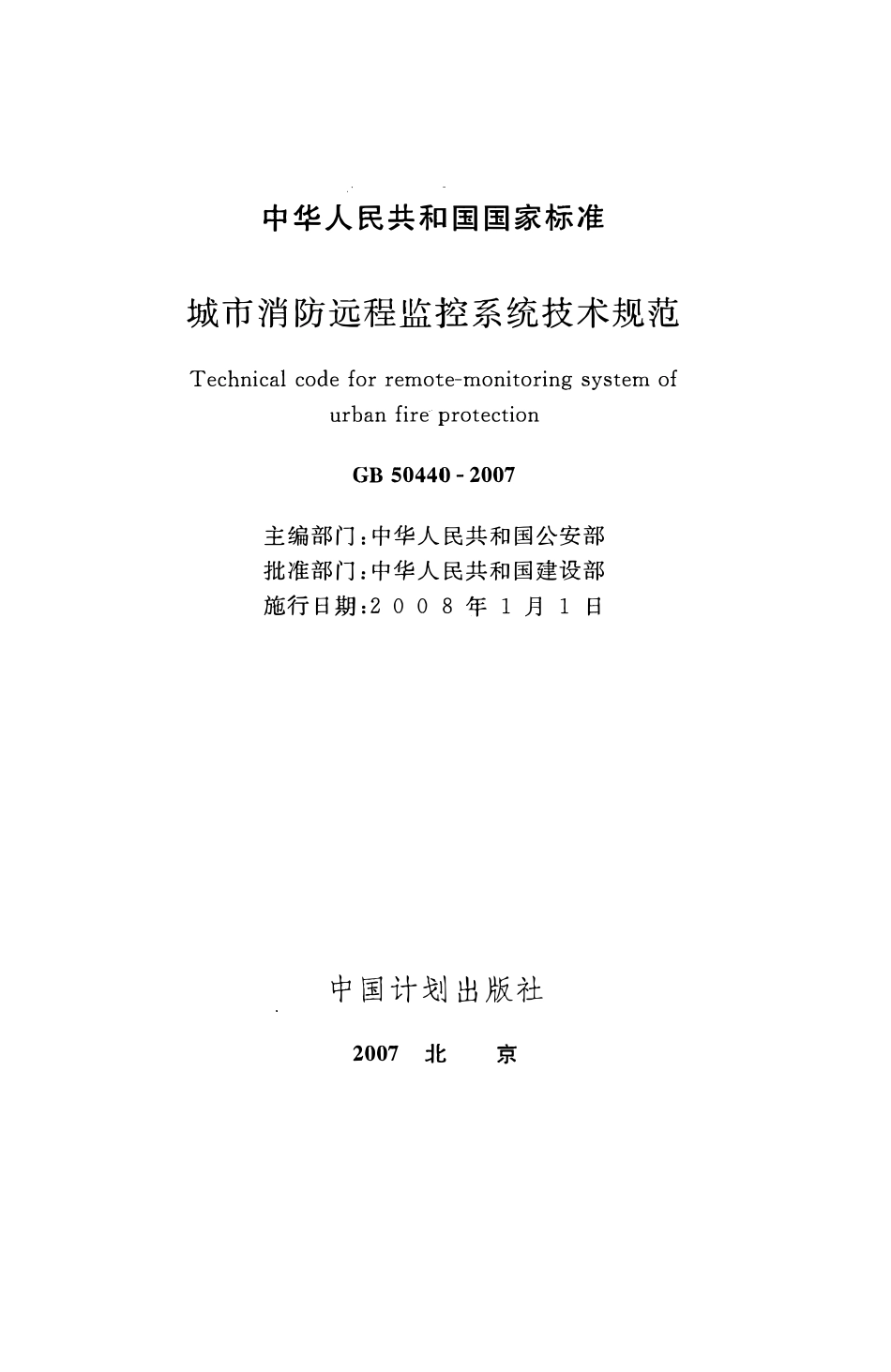 GB50440-2007 城市消防远程监控系统技术规范.pdf_第2页