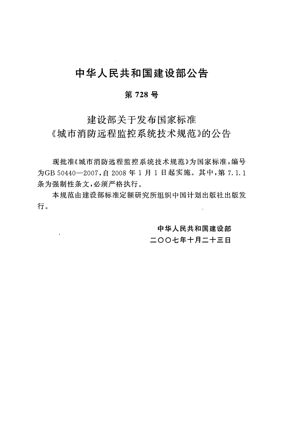 GB50440-2007 城市消防远程监控系统技术规范.pdf_第3页