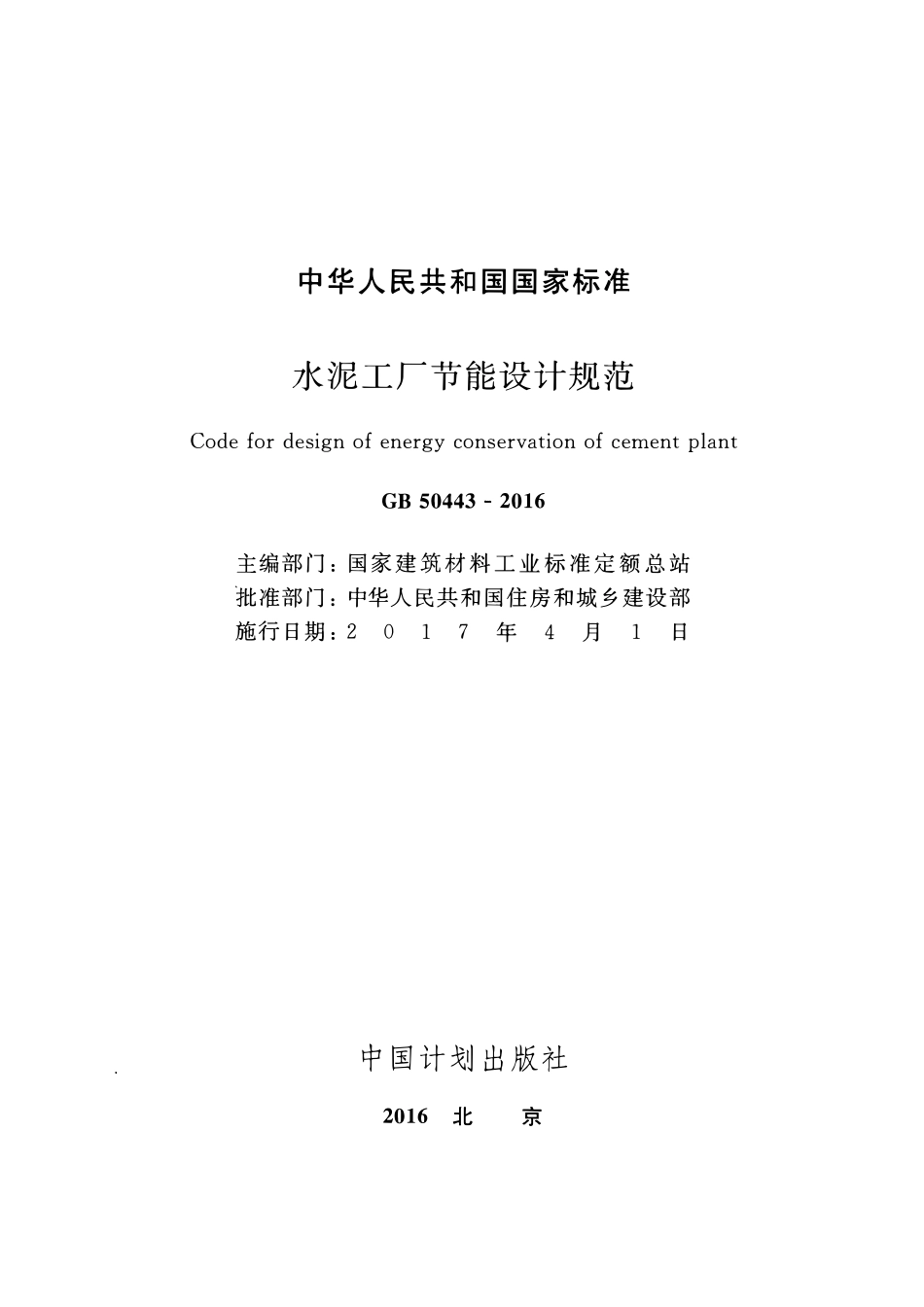GB50443-2016 水泥工厂节能设计规范.pdf_第2页