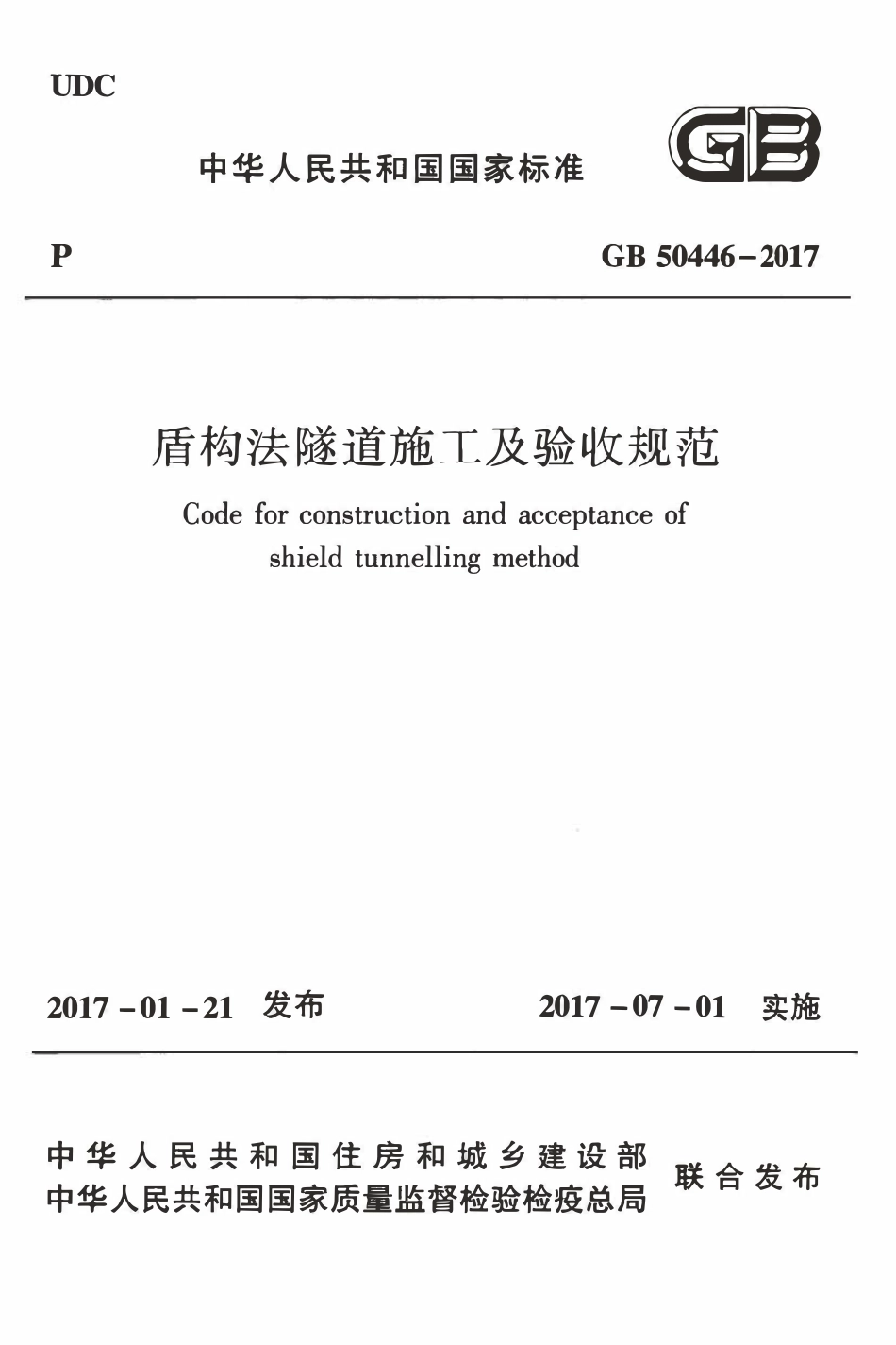 GB50446-2017 盾构法隧道施工及验收规范.pdf_第1页