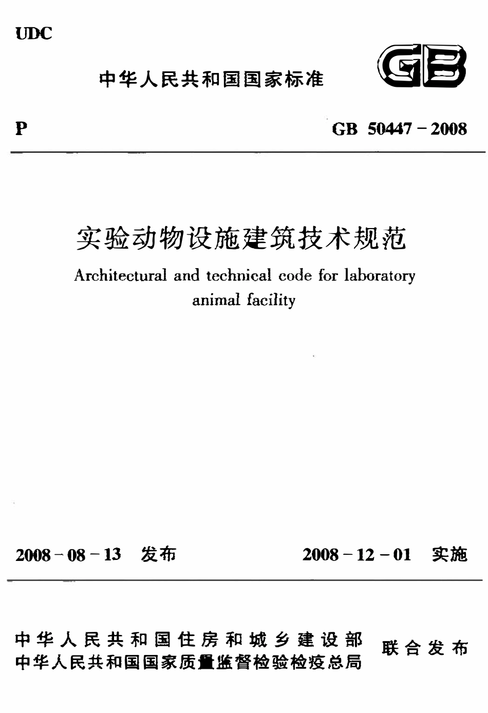 GB50447-2008 实验动物设施建筑技术规范.pdf_第1页