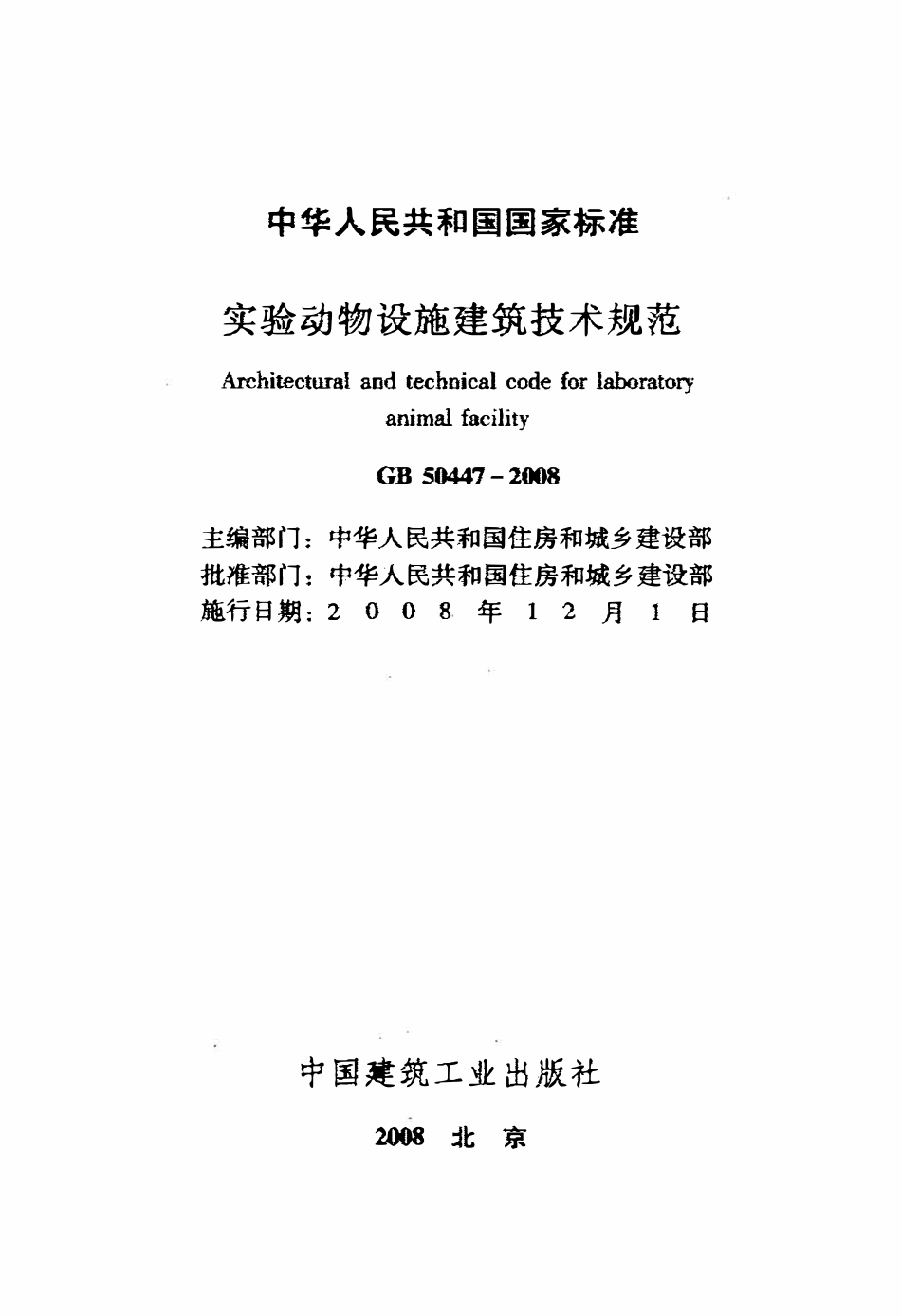 GB50447-2008 实验动物设施建筑技术规范.pdf_第2页