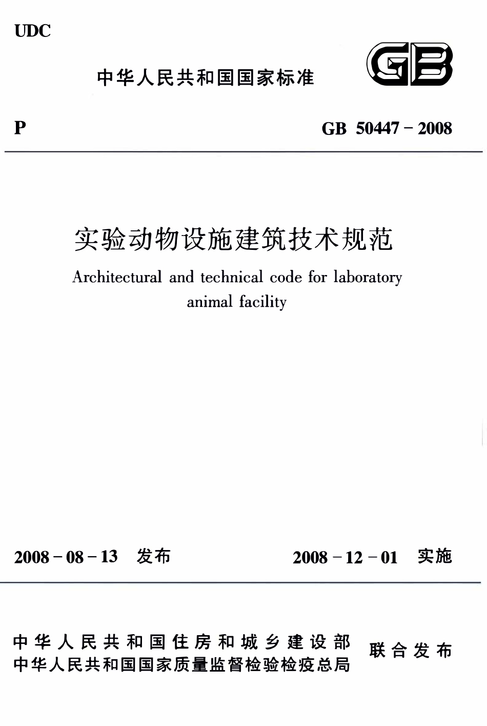GB50447-2008实验动物设施建筑技术规范.pdf_第1页