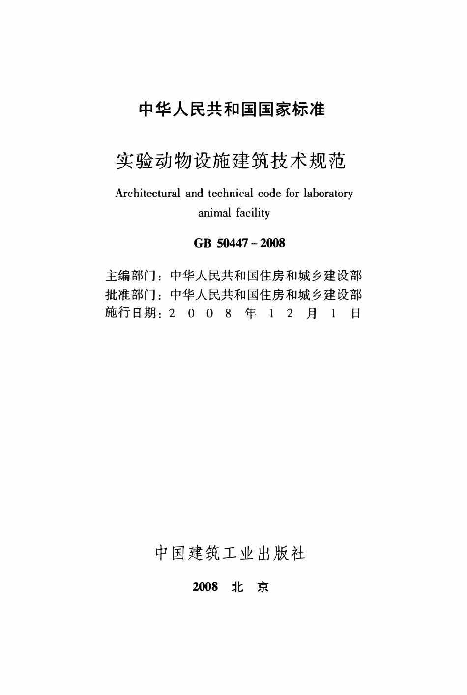 GB50447-2008实验动物设施建筑技术规范.pdf_第2页