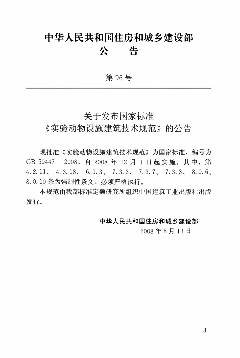 GB50447-2008实验动物设施建筑技术规范.pdf_第3页