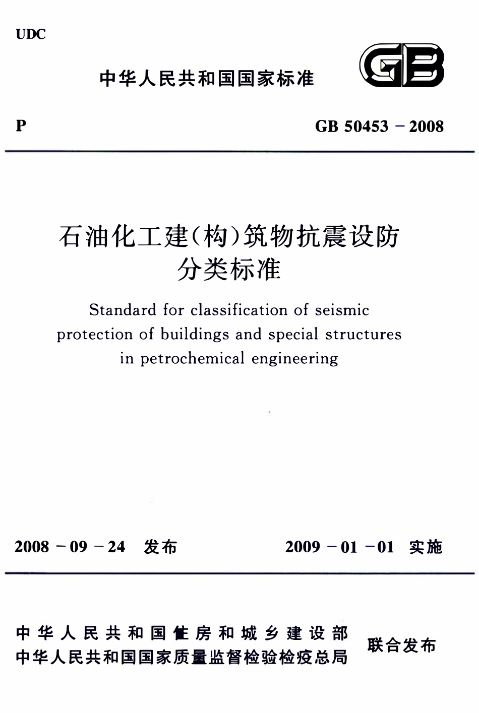 GB50453-2008 石油化工建（构）筑物抗震设防分类标准.pdf_第1页