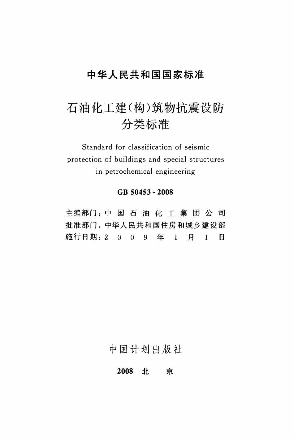 GB50453-2008 石油化工建（构）筑物抗震设防分类标准.pdf_第2页