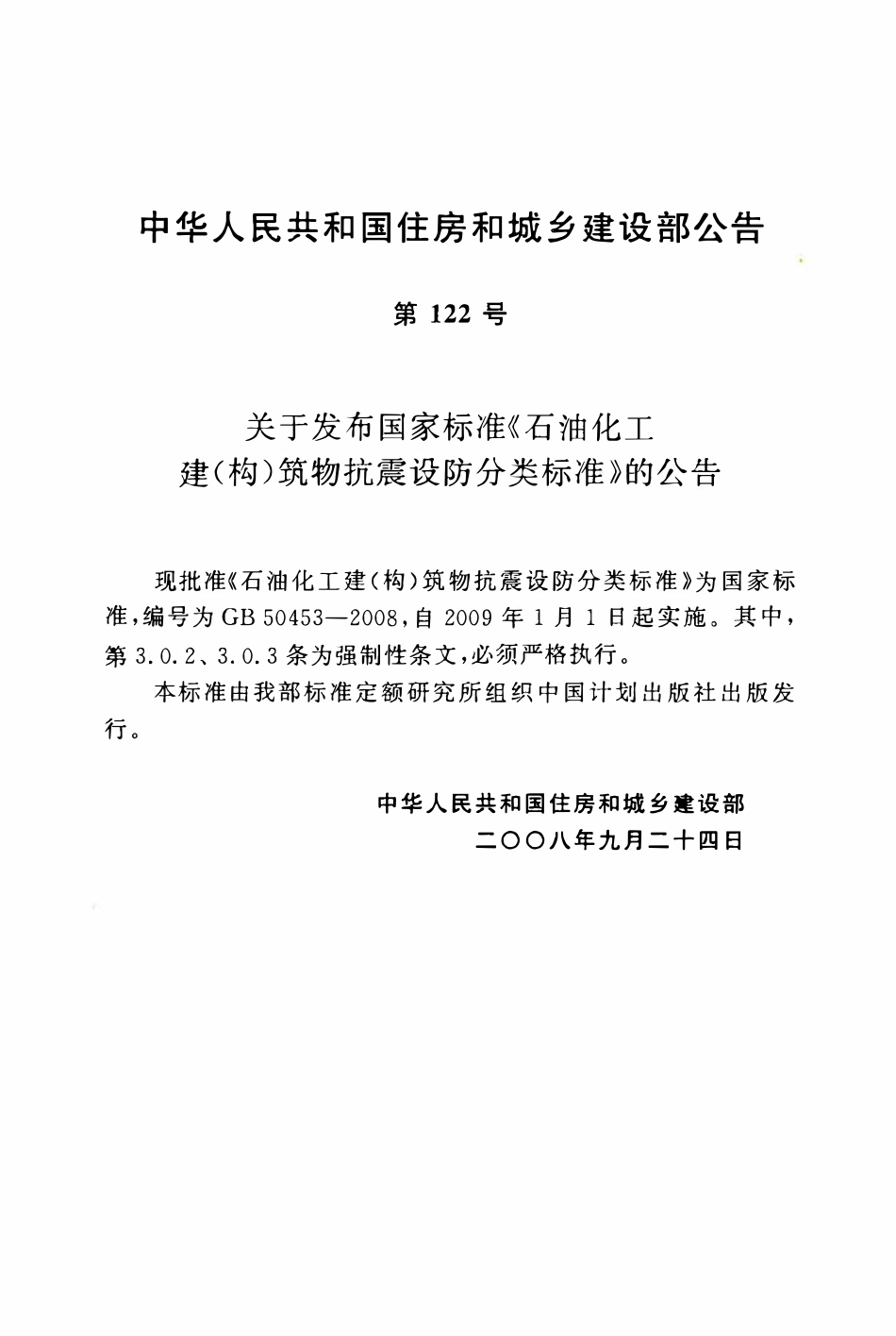 GB50453-2008 石油化工建（构）筑物抗震设防分类标准.pdf_第3页