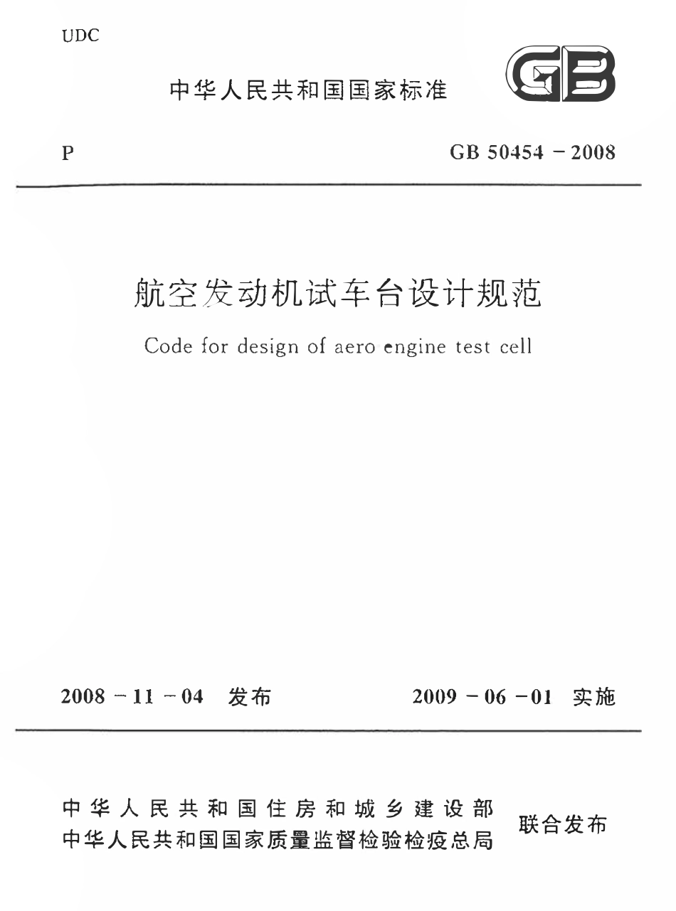 GB50454-2008 航空发动机试车台设计规范.pdf_第1页