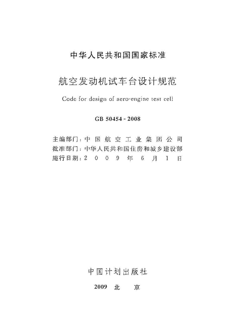 GB50454-2008 航空发动机试车台设计规范.pdf_第2页
