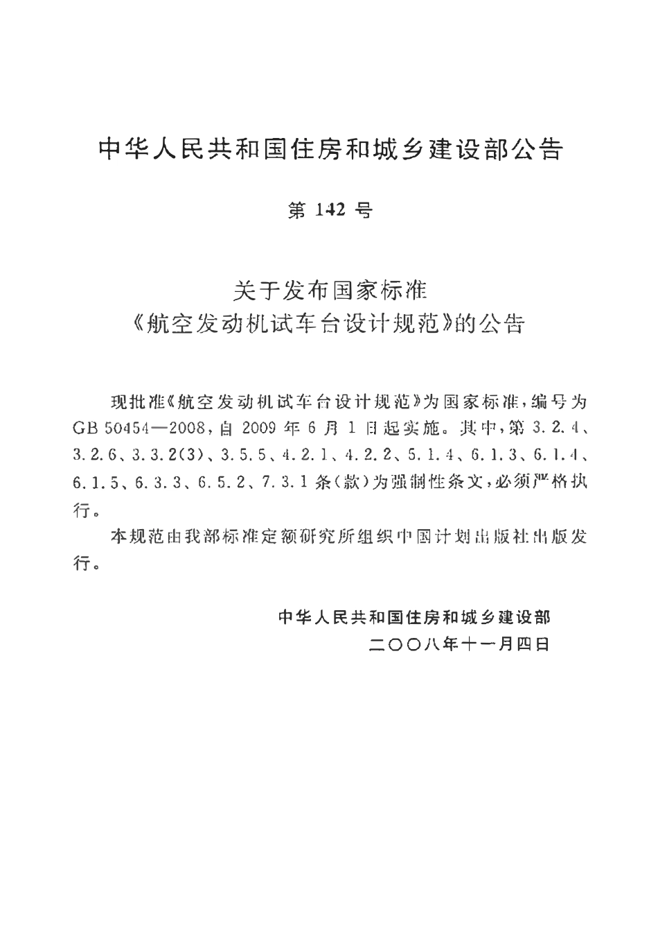 GB50454-2008 航空发动机试车台设计规范.pdf_第3页