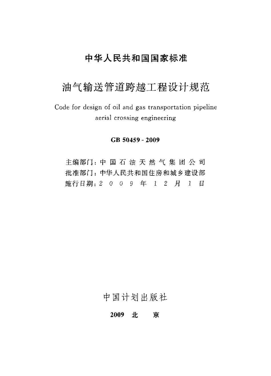 GB50459-2009 油气输送管道跨越工程设计规范 附条文说明.pdf_第2页