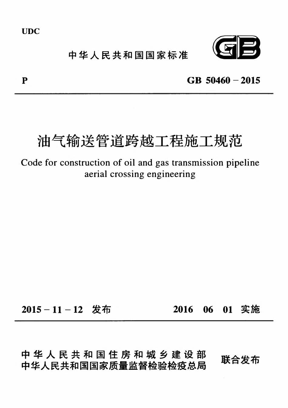 GB50460-2015 油气输送管道跨越工程施工规范.pdf_第1页