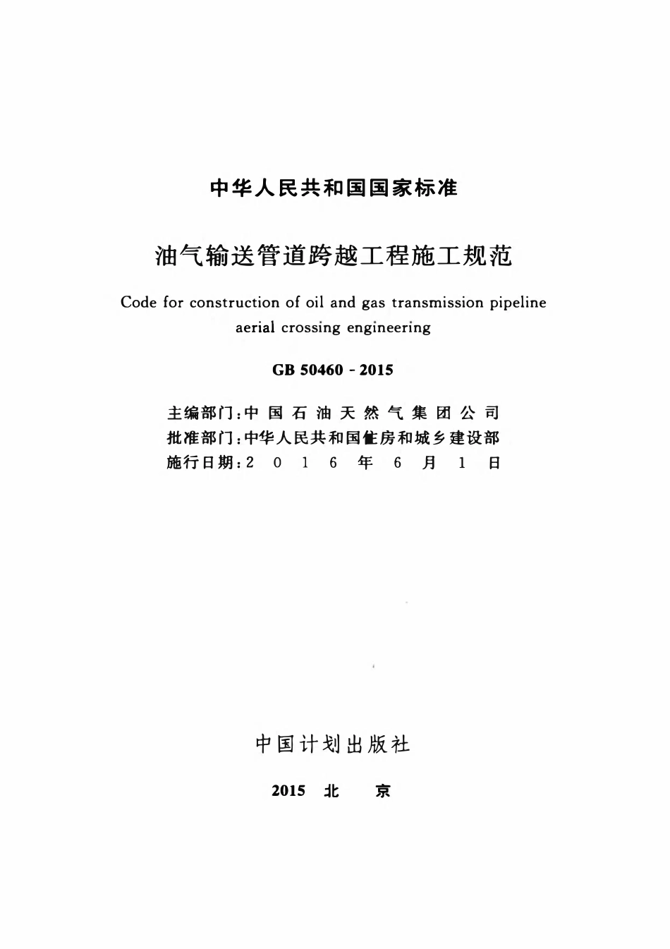 GB50460-2015 油气输送管道跨越工程施工规范.pdf_第2页