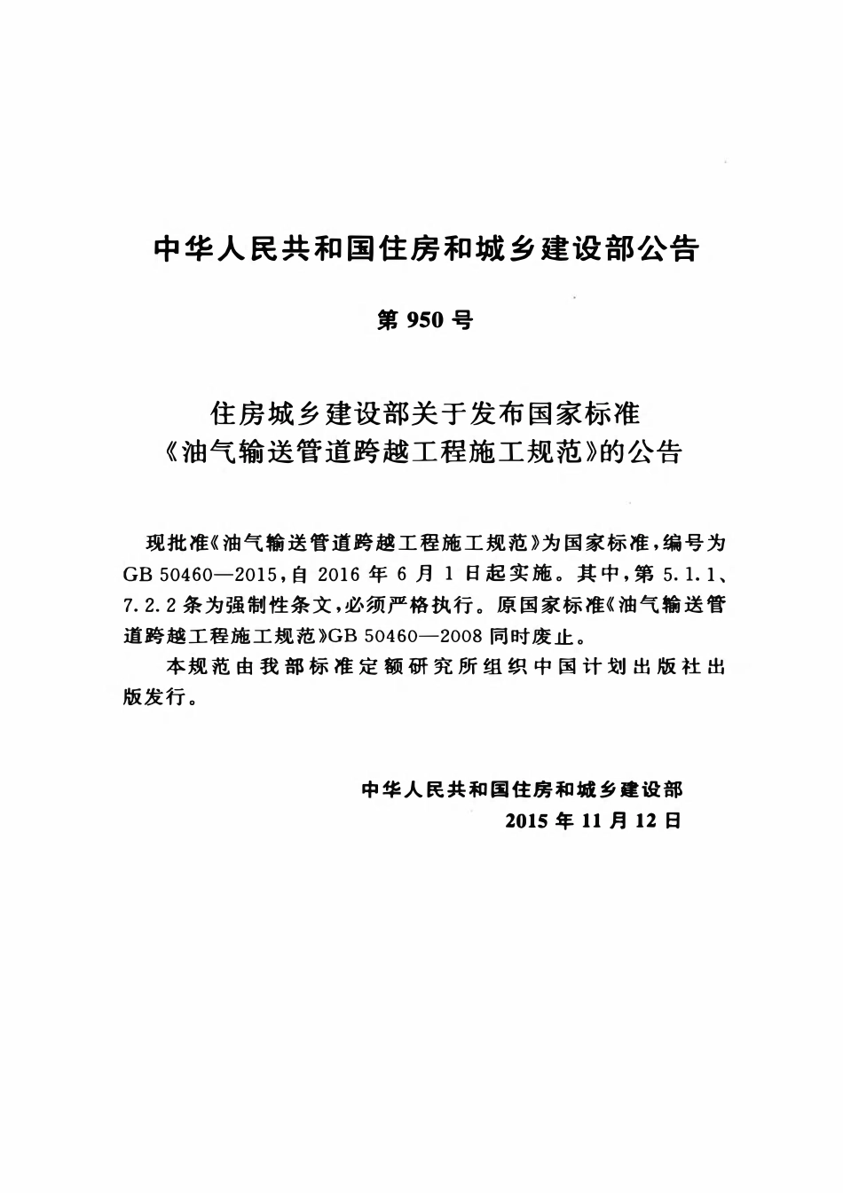 GB50460-2015 油气输送管道跨越工程施工规范.pdf_第3页