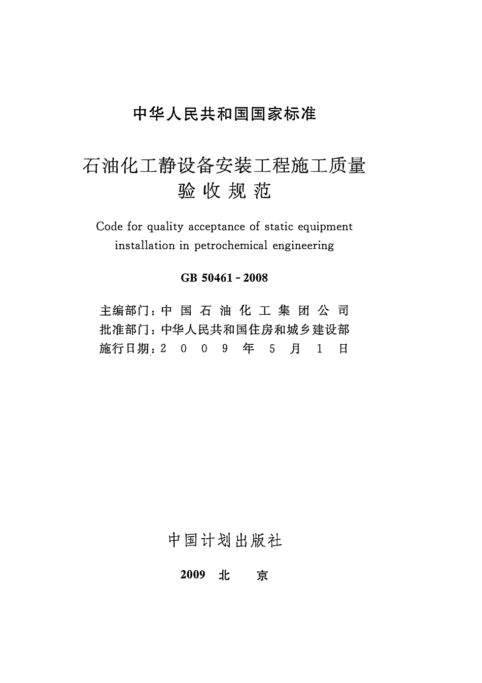 GB50461-2008 石油化工静设备安装工程施工质量验收规范.pdf_第2页