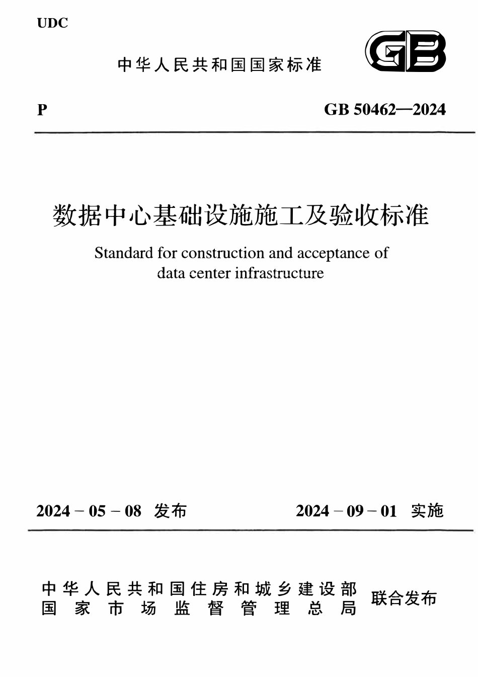 GB50462-2024 数据中心基础设施施工及验收标准.pdf_第1页