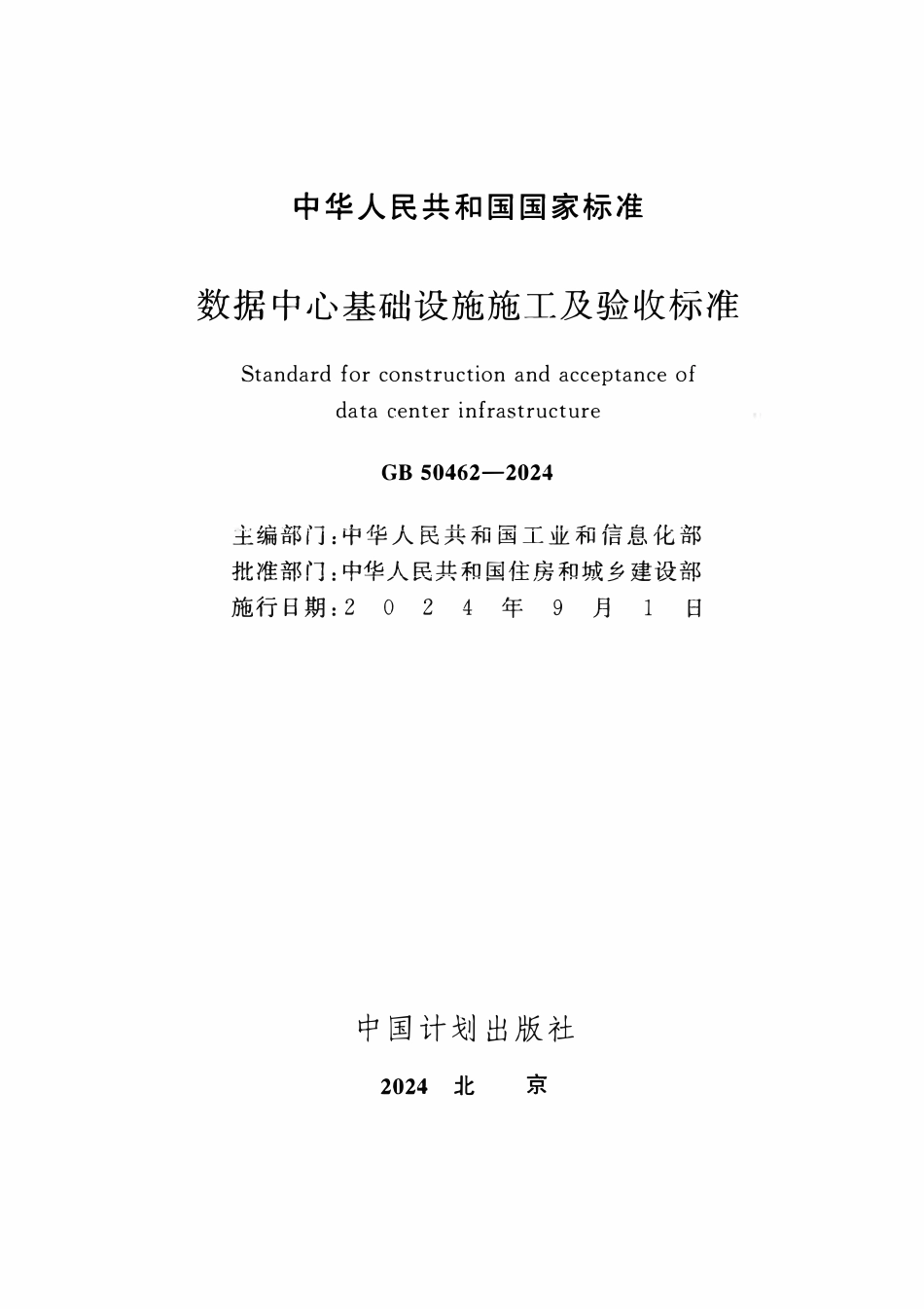 GB50462-2024 数据中心基础设施施工及验收标准.pdf_第2页