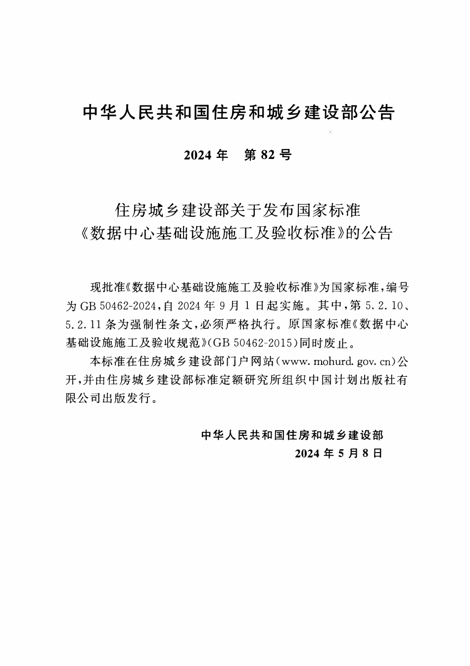 GB50462-2024 数据中心基础设施施工及验收标准.pdf_第3页
