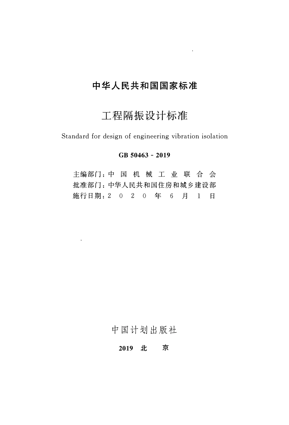 GB50463-2019 工程隔振设计标准.pdf_第2页
