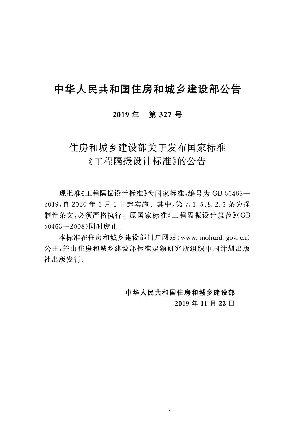GB50463-2019 工程隔振设计标准.pdf_第3页