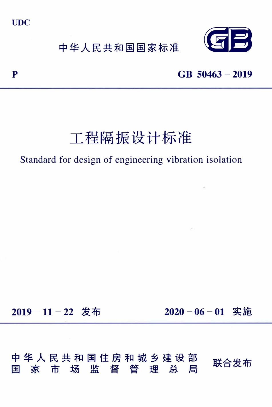 GB50463-2019工程隔振设计标准.pdf_第1页