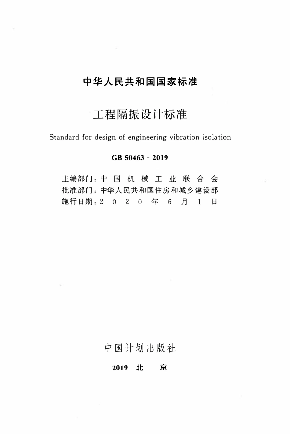 GB50463-2019工程隔振设计标准.pdf_第2页