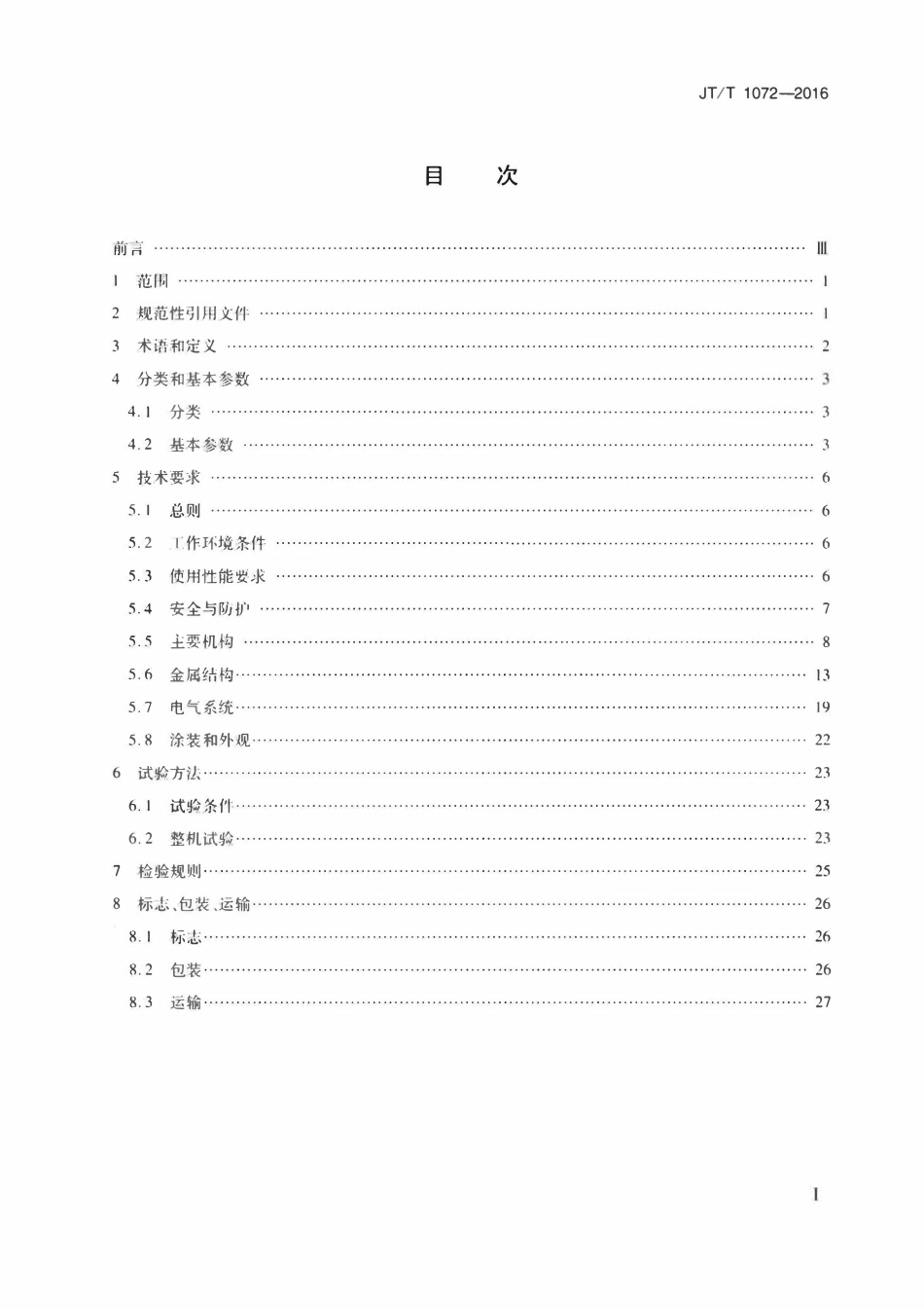 JTT 1072-2016 链斗式连续卸船机.pdf_第2页