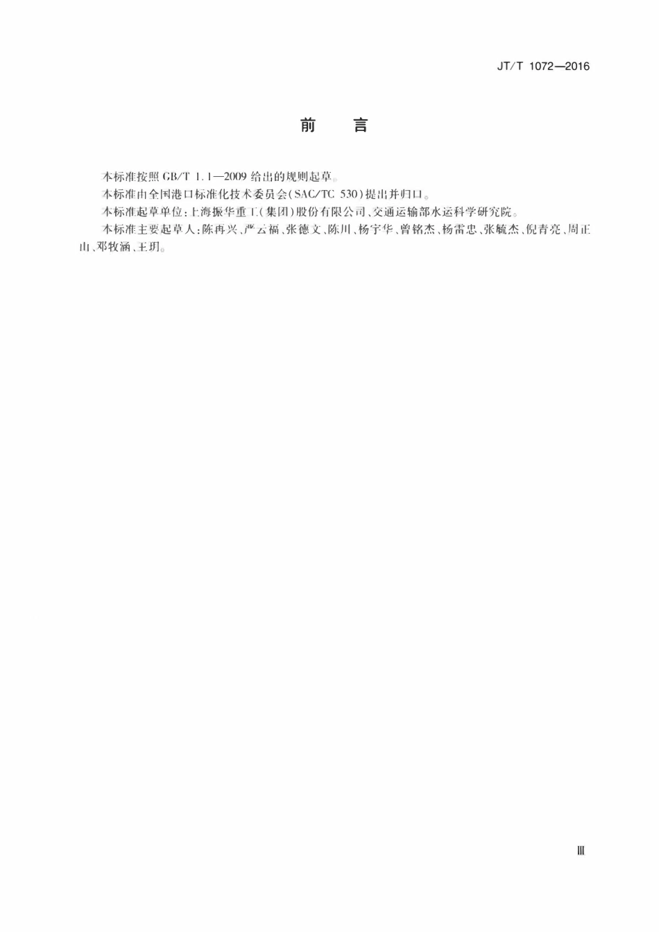 JTT 1072-2016 链斗式连续卸船机.pdf_第3页