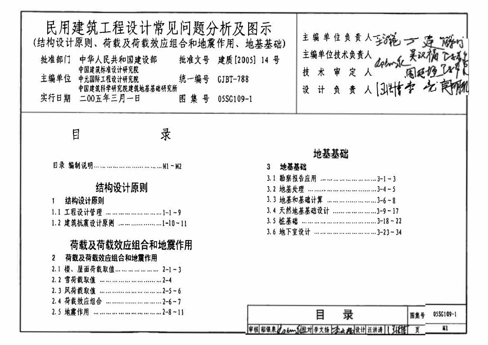 05SG109-1 民用建筑工程设计通则(结构设计原则、荷载及荷载效应组合和地震作用、地基基础).pdf_第3页