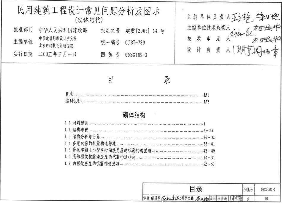 05SG109-2 民用建筑工程设计常见问题分析及图示(砌体结构).pdf_第1页