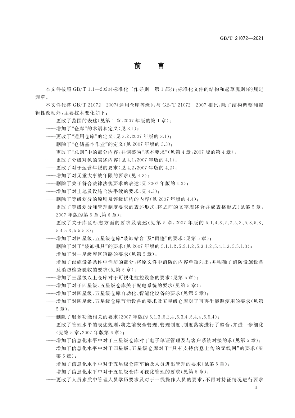 GBT 21072-2021 通用仓库等级.pdf_第3页