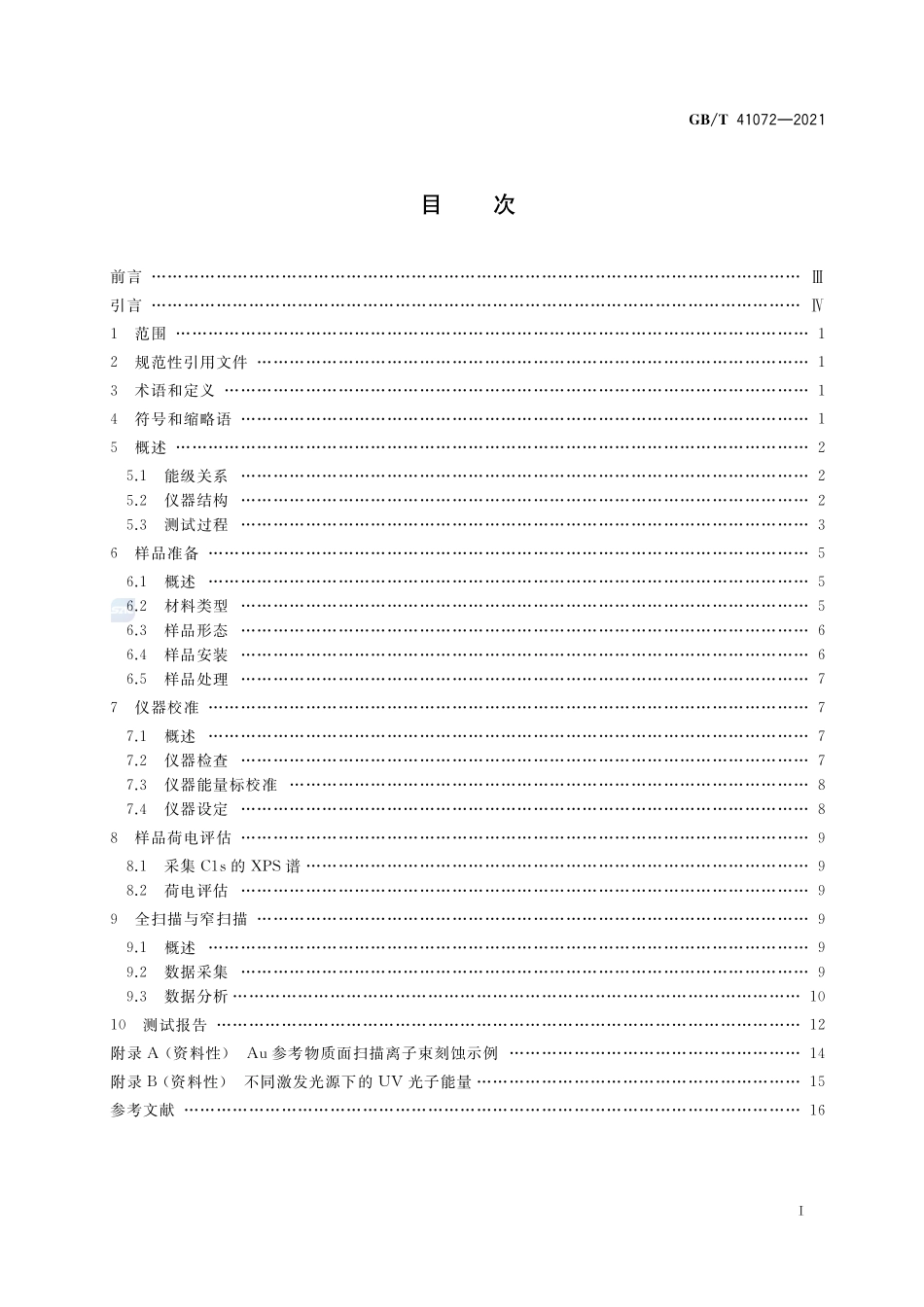 GBT 41072-2021 表面化学分析 电子能谱 紫外光电子能谱分析指南.pdf_第2页