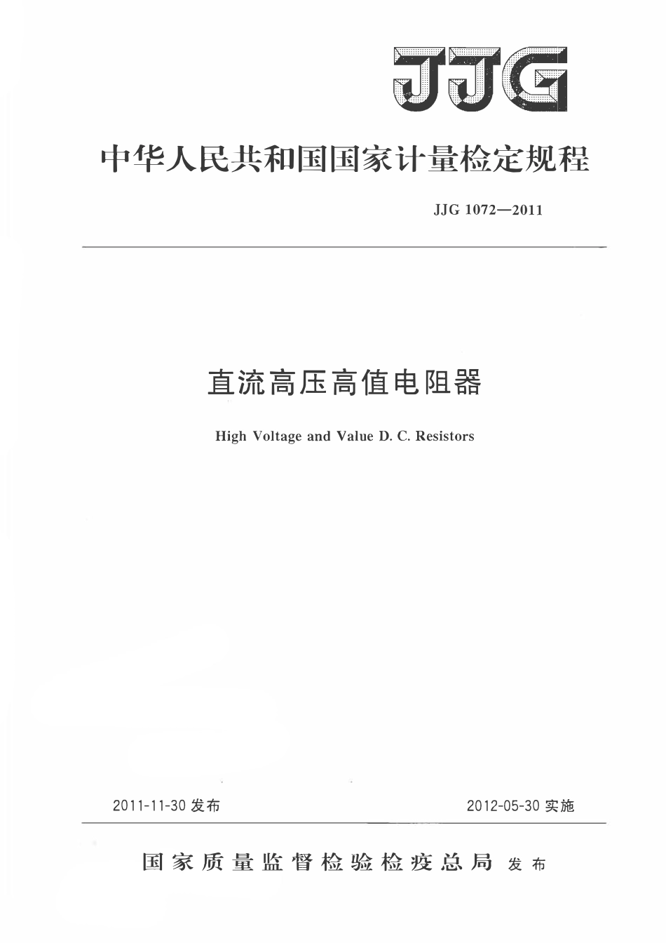 JJG 1072-2011 直流高压高值电阻器.pdf_第1页