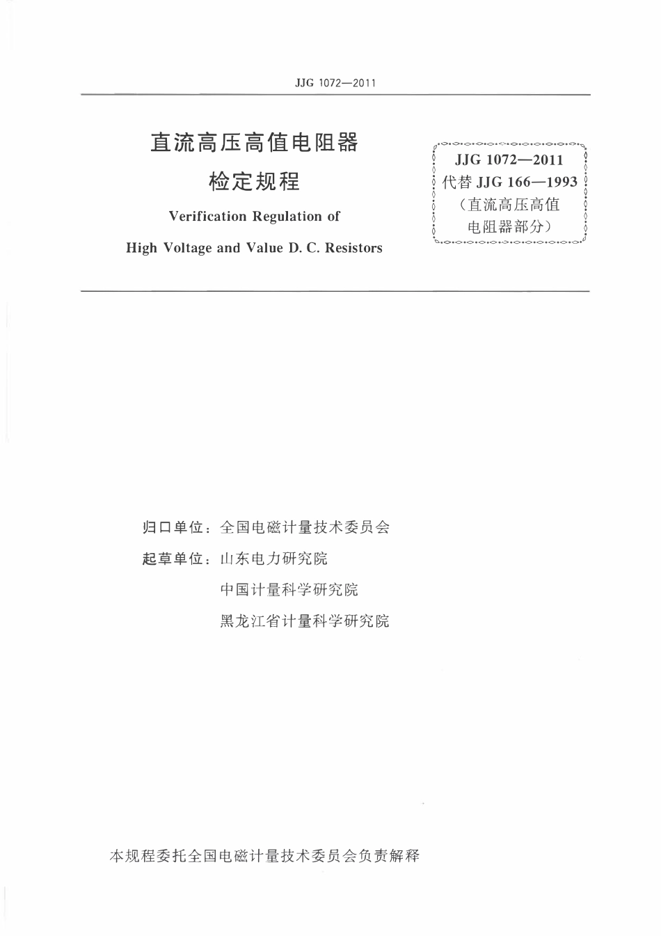 JJG 1072-2011 直流高压高值电阻器.pdf_第2页