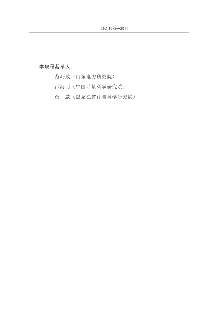 JJG 1072-2011 直流高压高值电阻器.pdf_第3页