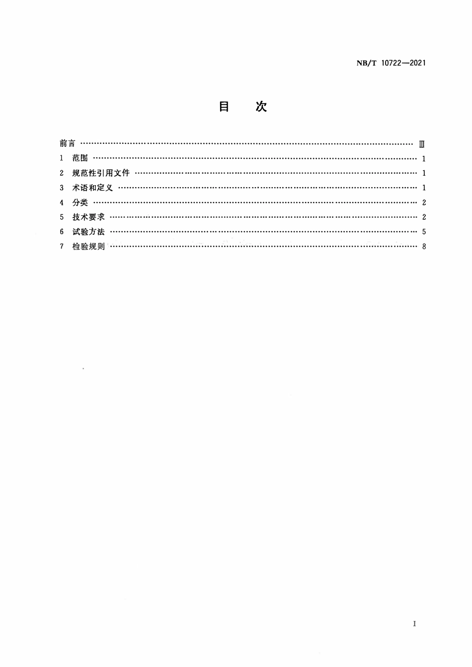 NBT 10722-2021 矿井漏泄通信系统通用技术条件.pdf_第2页