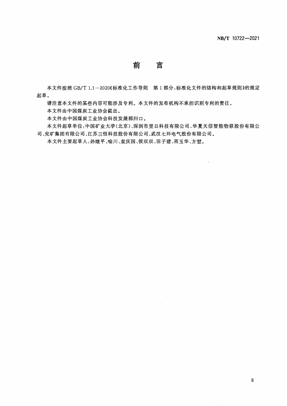 NBT 10722-2021 矿井漏泄通信系统通用技术条件.pdf_第3页