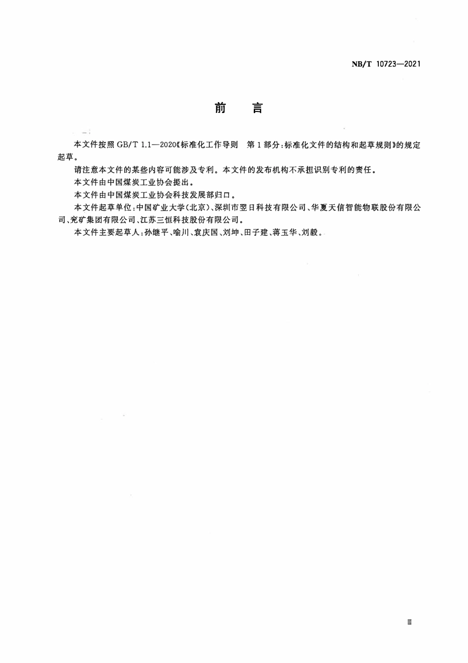 NBT 10723-2021 矿井透地通信系统通用技术条件.pdf_第3页